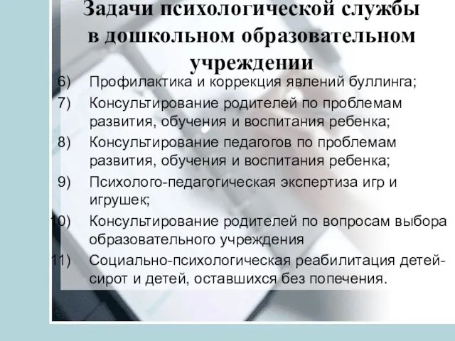 Задачи психологической службы в дошкольном образовательном учреждении Профилактика и коррекция