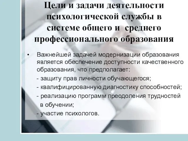 Цели и задачи деятельности психологической службы в системе общего и