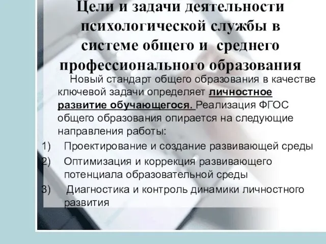 Цели и задачи деятельности психологической службы в системе общего и