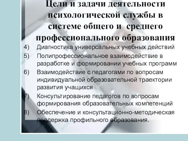 Цели и задачи деятельности психологической службы в системе общего и