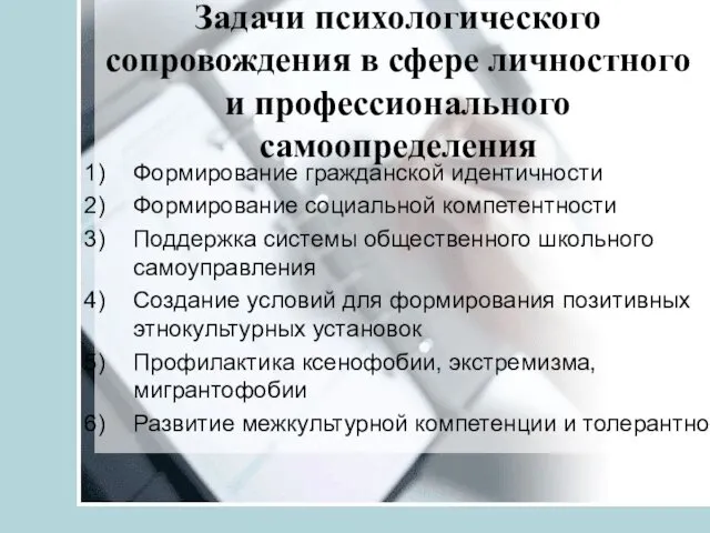 Задачи психологического сопровождения в сфере личностного и профессионального самоопределения Формирование