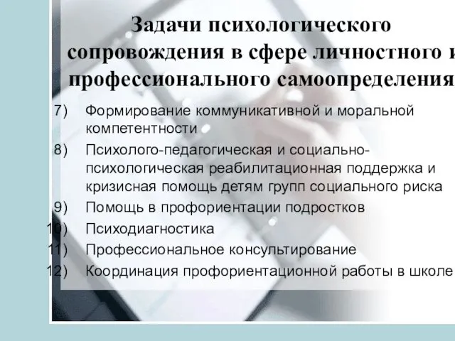 Задачи психологического сопровождения в сфере личностного и профессионального самоопределения Формирование