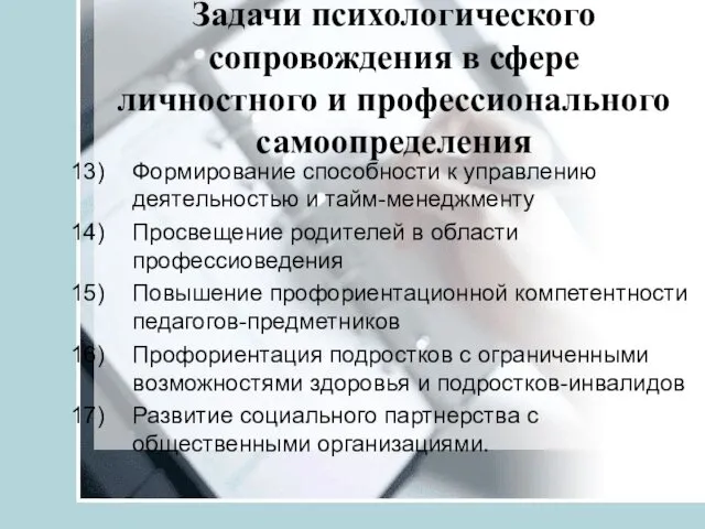 Задачи психологического сопровождения в сфере личностного и профессионального самоопределения Формирование