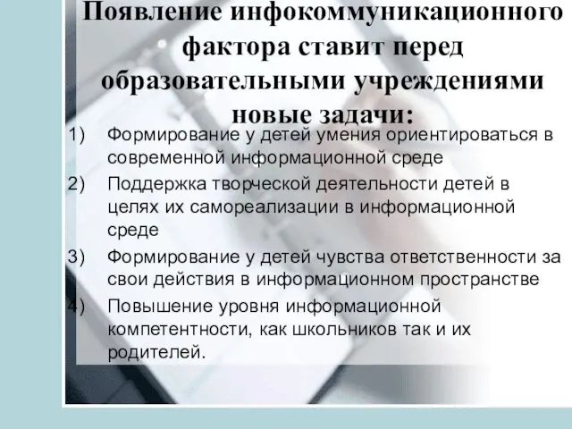 Появление инфокоммуникационного фактора ставит перед образовательными учреждениями новые задачи: Формирование