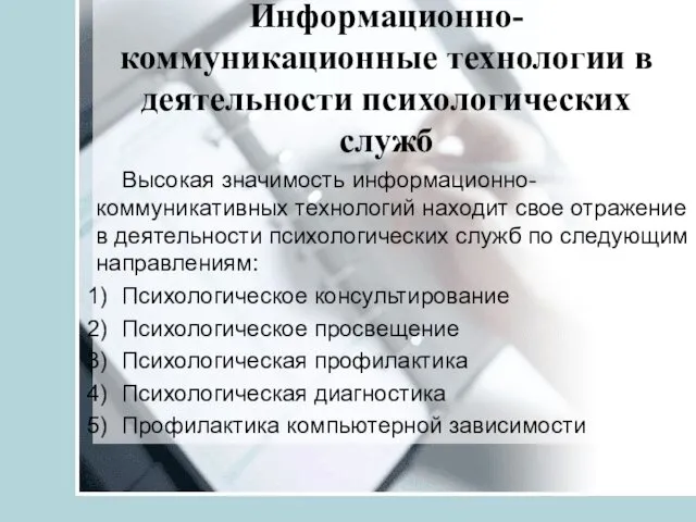 Информационно-коммуникационные технологии в деятельности психологических служб Высокая значимость информационно-коммуникативных технологий