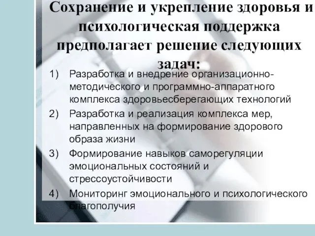 Сохранение и укрепление здоровья и психологическая поддержка предполагает решение следующих