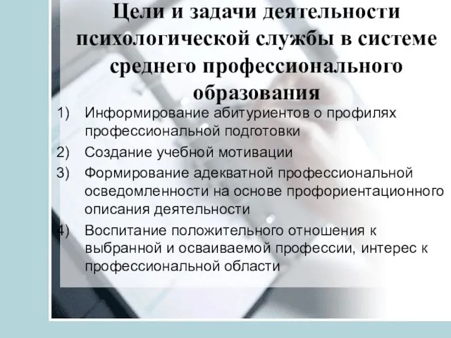 Цели и задачи деятельности психологической службы в системе среднего профессионального