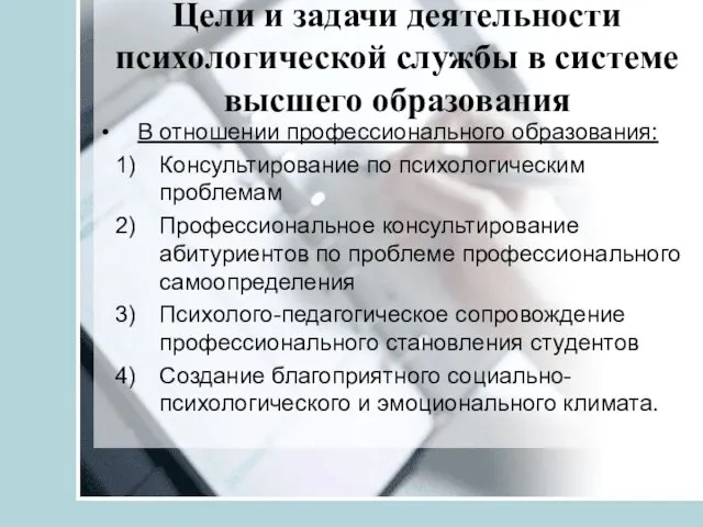 Цели и задачи деятельности психологической службы в системе высшего образования