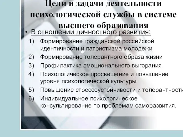 Цели и задачи деятельности психологической службы в системе высшего образования