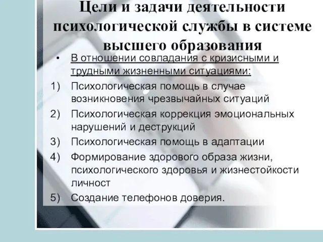 Цели и задачи деятельности психологической службы в системе высшего образования