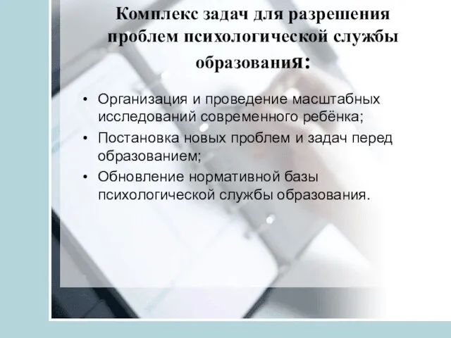 Комплекс задач для разрешения проблем психологической службы образования: Организация и