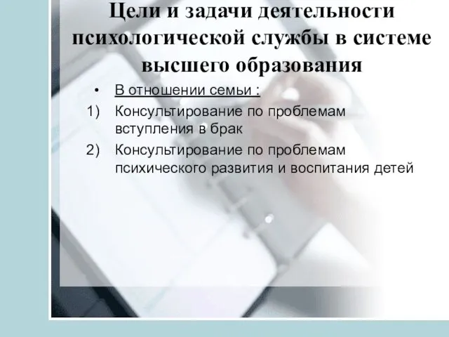 Цели и задачи деятельности психологической службы в системе высшего образования