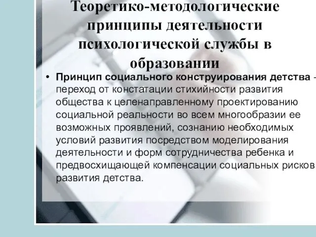 Теоретико-методологические принципы деятельности психологической службы в образовании Принцип социального конструирования