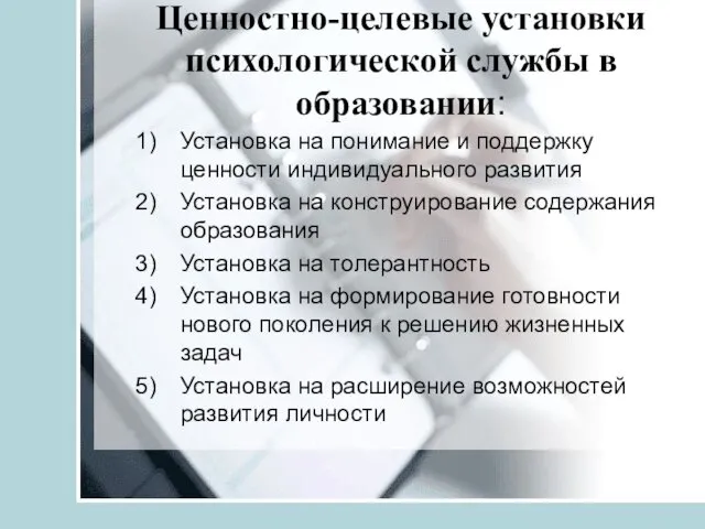 Ценностно-целевые установки психологической службы в образовании: Установка на понимание и