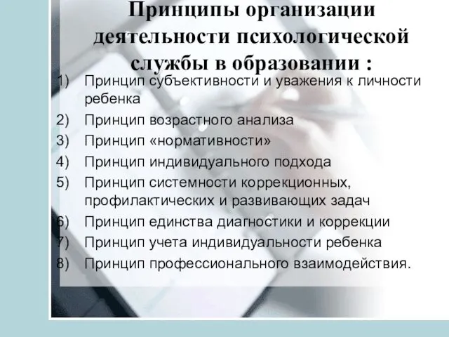 Принципы организации деятельности психологической службы в образовании : Принцип субъективности