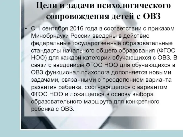 Цели и задачи психологического сопровождения детей с ОВЗ С 1