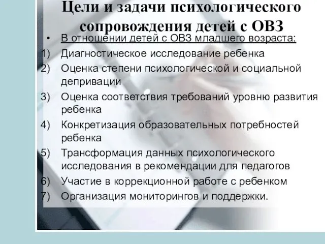 Цели и задачи психологического сопровождения детей с ОВЗ В отношении