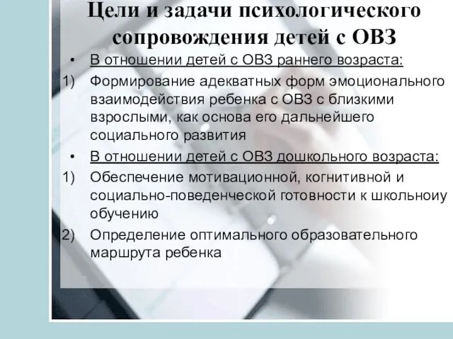 Цели и задачи психологического сопровождения детей с ОВЗ В отношении