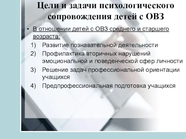 Цели и задачи психологического сопровождения детей с ОВЗ В отношении