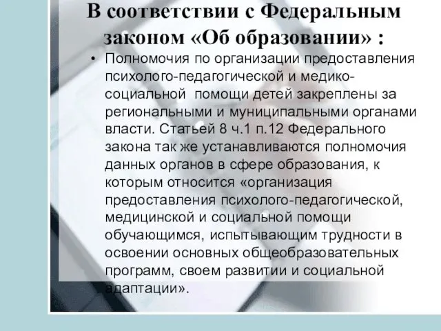 В соответствии с Федеральным законом «Об образовании» : Полномочия по