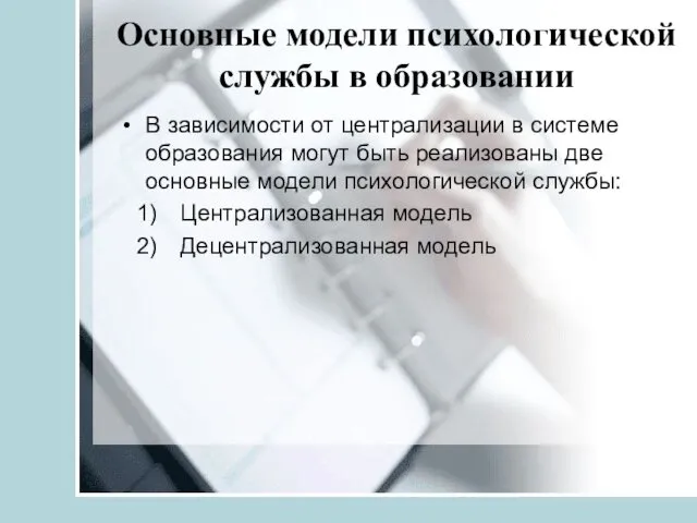 Основные модели психологической службы в образовании В зависимости от централизации