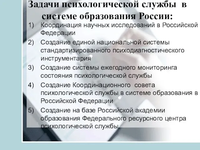 Задачи психологической службы в системе образования России: Координация научных исследований