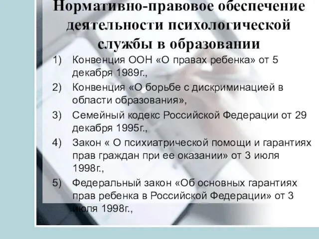 Нормативно-правовое обеспечение деятельности психологической службы в образовании Конвенция ООН «О