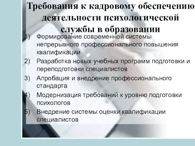 Требования к кадровому обеспечению деятельности психологической службы в образовании Формирование