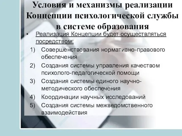 Условия и механизмы реализации Концепции психологической службы в системе образования