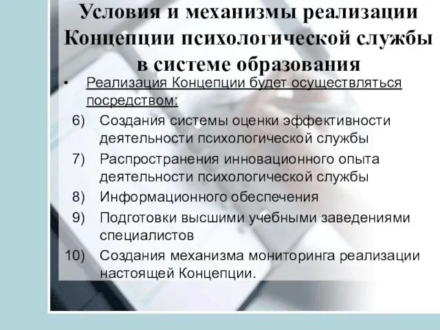 Условия и механизмы реализации Концепции психологической службы в системе образования