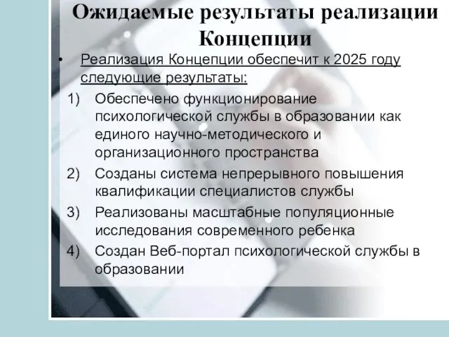 Ожидаемые результаты реализации Концепции Реализация Концепции обеспечит к 2025 году