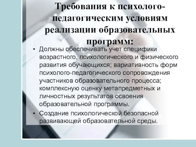 Требования к психолого-педагогическим условиям реализации образовательных программ: Должны обеспечивать учет