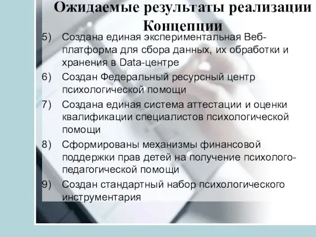 Ожидаемые результаты реализации Концепции Создана единая экспериментальная Веб-платформа для сбора