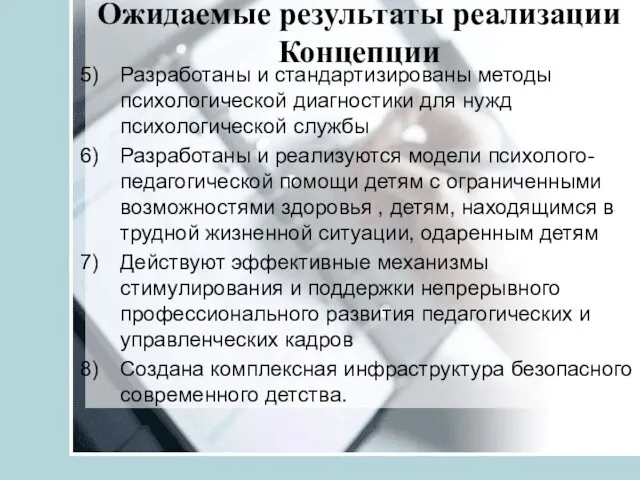 Ожидаемые результаты реализации Концепции Разработаны и стандартизированы методы психологической диагностики