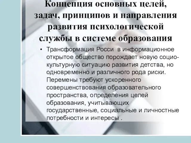 Концепция основных целей, задач, принципов и направления развития психологической службы