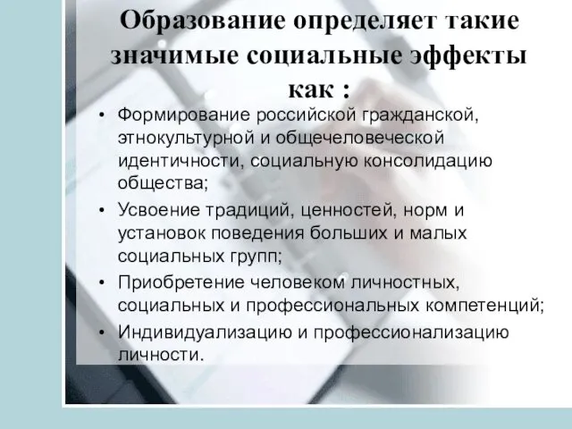 Образование определяет такие значимые социальные эффекты как : Формирование российской