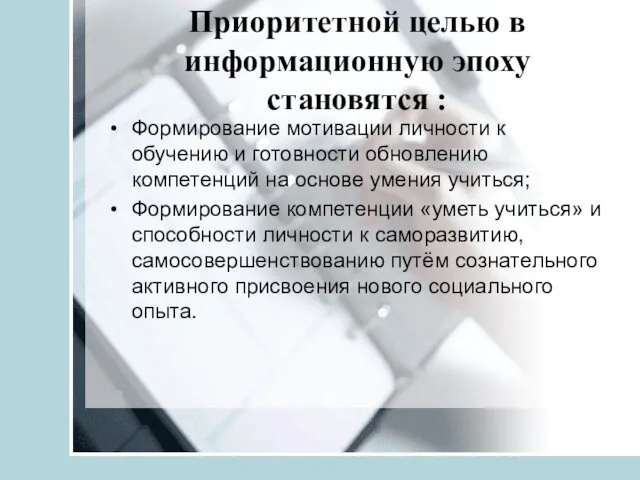 Приоритетной целью в информационную эпоху становятся : Формирование мотивации личности