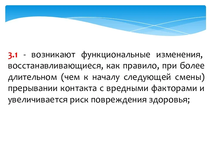 3.1 - возникают функциональные изменения, восстанавливающиеся, как правило, при более