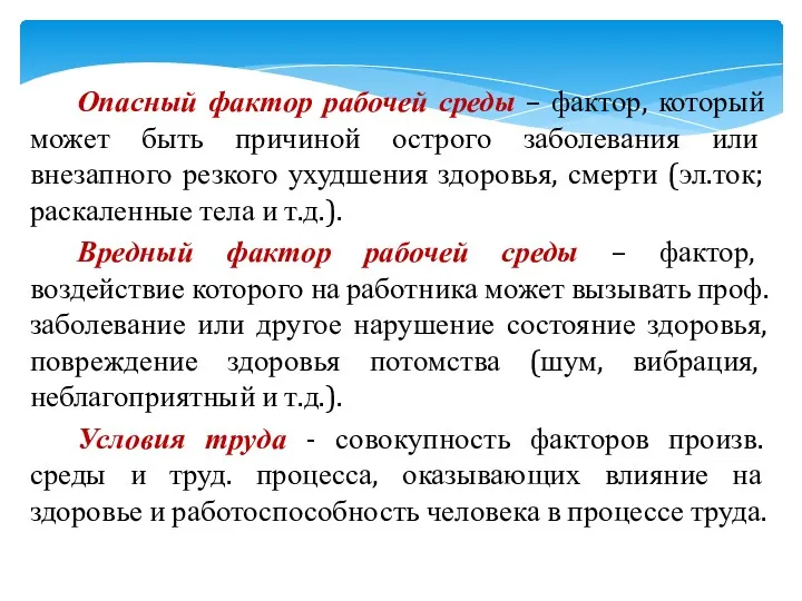 Опасный фактор рабочей среды – фактор, который может быть причиной острого заболевания или