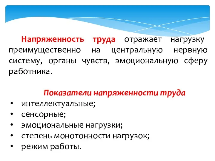 Напряженность труда отражает нагрузку преимущественно на центральную нервную систему, органы