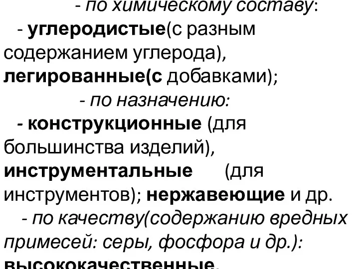 Стали классифицируются: - по химическому составу: - углеродистые(с разным содержанием