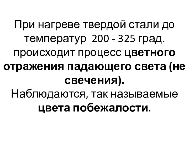 При нагреве твердой стали до температур 200 - 325 град.