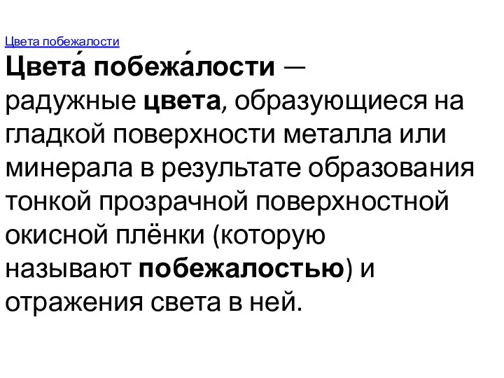 Цвета побежалости Цвета́ побежа́лости — радужные цвета, образующиеся на гладкой