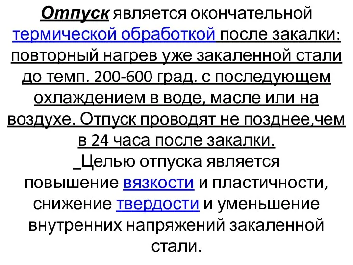 Отпуск является окончательной термической обработкой после закалки: повторный нагрев уже