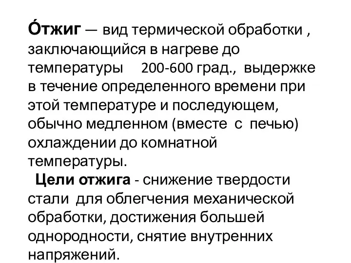 О́тжиг — вид термической обработки , заключающийся в нагреве до