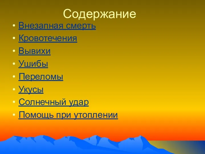 Содержание Внезапная смерть Кровотечения Вывихи Ушибы Переломы Укусы Солнечный удар Помощь при утоплении