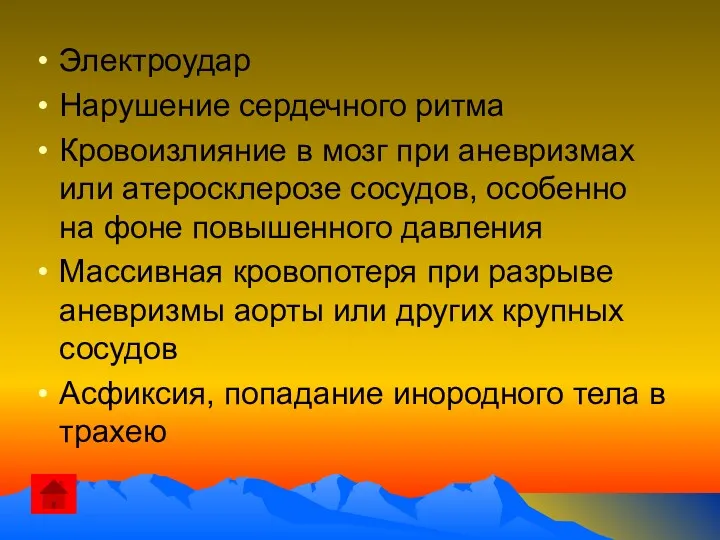 Электроудар Нарушение сердечного ритма Кровоизлияние в мозг при аневризмах или