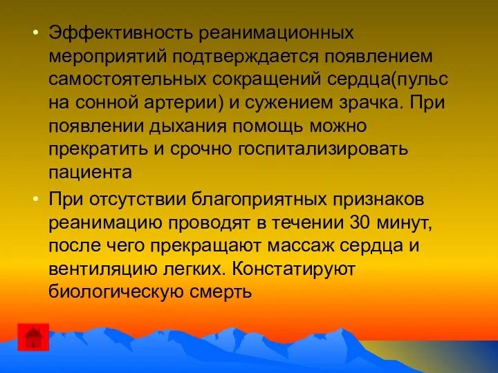 Эффективность реанимационных мероприятий подтверждается появлением самостоятельных сокращений сердца(пульс на сонной