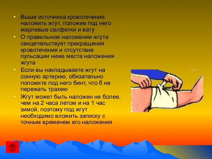 Выше источника кровотечения наложить жгут, положив под него марлевые салфетки