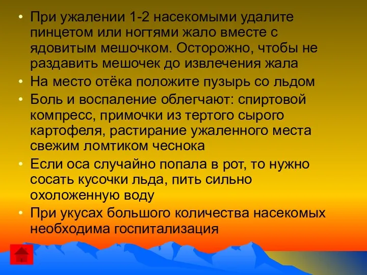 При ужалении 1-2 насекомыми удалите пинцетом или ногтями жало вместе